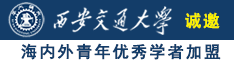 大鸡巴操屁股视频诚邀海内外青年优秀学者加盟西安交通大学